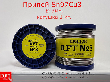 RFT №3 припой Sn97Cu3