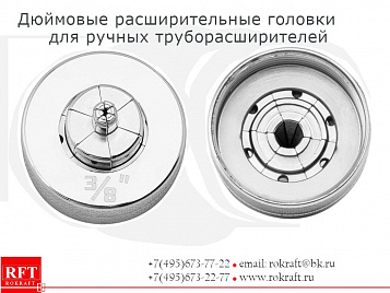 Расширительные головки (Дюймовые)