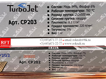 TurboJet CP203 / 202 Припой медно фосфорный