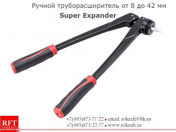 Труборасширитель для медных труб Super Expander