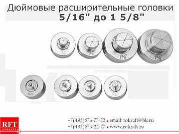 Расширительные головки (Дюймовые)